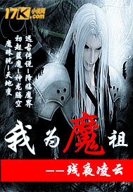 我为魔祖