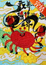 我养的蟹崽横行三界